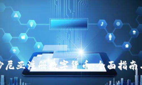 如何在爱沙尼亚注册数字货币：全面指南与最新趋势