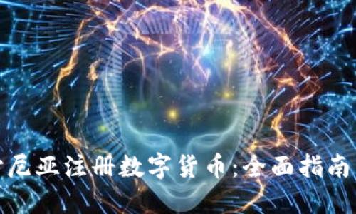 如何在爱沙尼亚注册数字货币：全面指南与最新趋势
