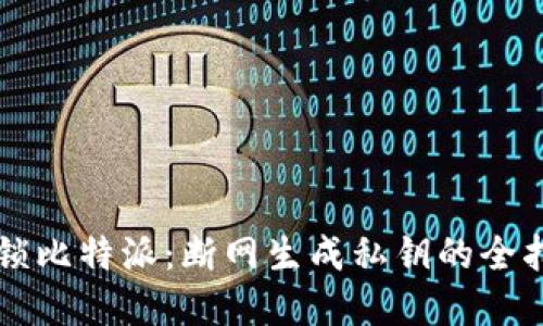 解锁比特派：断网生成私钥的全指南