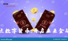 浙江试点数字货币：开启未来金融新篇章