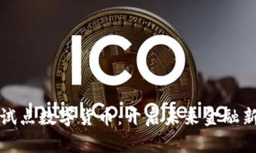 浙江试点数字货币：开启未来金融新篇章