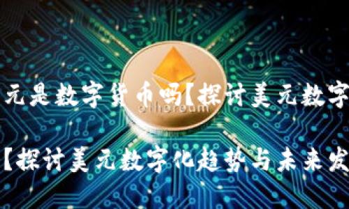 思考一个的优质美元是数字货币吗？探讨美元数字化趋势与未来发展

美元是数字货币吗？探讨美元数字化趋势与未来发展