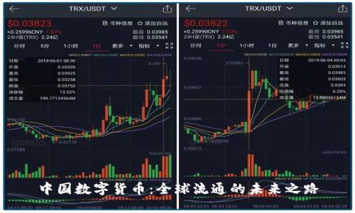 中国数字货币：全球流通的未来之路