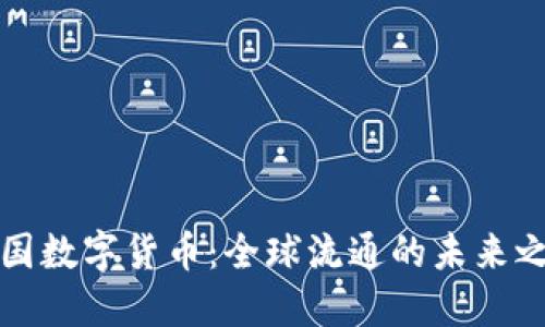 中国数字货币：全球流通的未来之路