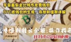 如何在B特派钱包中顺利转出余额：操作指南与常