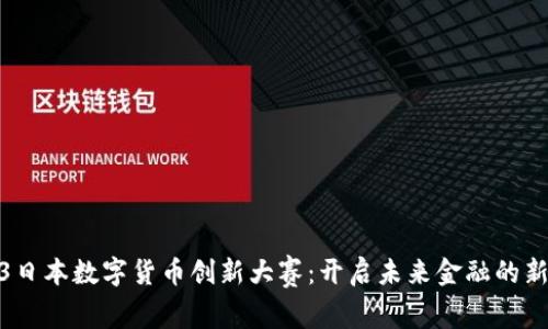 2023日本数字货币创新大赛：开启未来金融的新时代