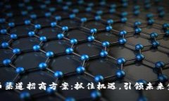 数字货币渠道招商方案：抓住机遇，引领未来金