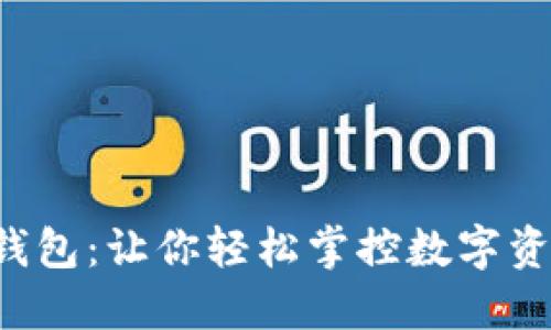 揭秘B特派钱包：让你轻松掌控数字资产的新选择