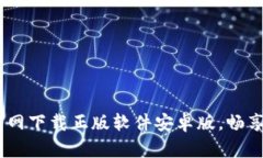 一站式指南：比特派官网下载正版软件安卓版，