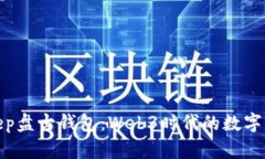 探索Bitkeep盘古钱包：Web3时代的数字资产护航者