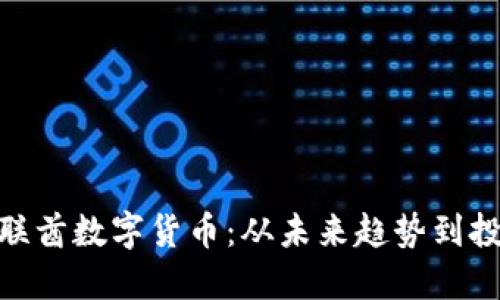 探索阿联酋数字货币：从未来趋势到投资机会