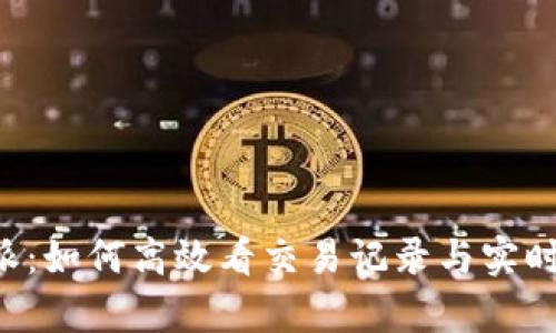 探索B特派：如何高效看交易记录与实时动态分析