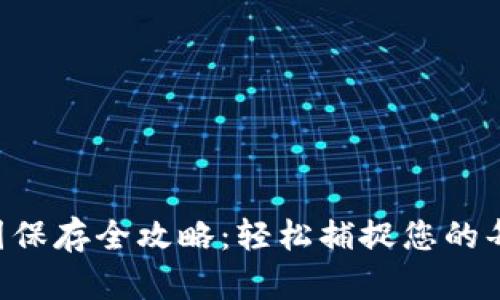 B特派钱包截图保存全攻略：轻松捕捉您的每一笔交易记录