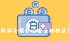 如何将B特派余额快速安全地提款到银行卡