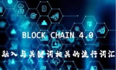 思考一个的，融入与关键词相关的流行词汇或趋