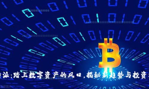 比特派：踏上数字资产的风口，揭秘新趋势与投资机会