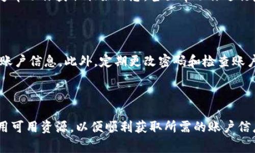 特派账户 信息的查询通常需要通过特定的渠道和步骤进行。以下是一些可以帮助你查询特派账户信息的方法和建议：

### 1. 访问官方网站

首要步骤是访问你所需要查询的特派账户的官方网站。这是获取账户信息的最直接、最安全的途径。很多金融机构和服务平台都在其官网上提供账户信息查询服务。通常在官网上，你可以找到这类功能的链接，跟随提示进行身份验证后，便可以查看相关信息。

### 2. 使用手机APP

由于移动互联网的发展，很多机构都推出了自己的手机应用程序 (APP)。下载并安装相关的手机应用后，登录账户，通常可以在应用中找到账户信息查询的功能。这种方式快捷方便，并且许多应用还提供安全性较高的身份验证方式，增强了信息安全性。

### 3. 客服热线咨询

如果你在官网或APP中没有找到需要的信息，不妨拨打客户服务电话。通常情况下，客服人员会提供专业的信息查询服务。在拨打电话时，准备好相关的账户信息，比如账户号码和个人身份信息，以便于快速验证身份。

### 4. 发送电子邮件或在线聊天

除了电话咨询，许多机构还提供电子邮件支持或在线聊天功能。你可以通过发送邮件或在官网上进行实时聊天，向客服询问特派账户的信息。这种方式适合那些希望留存书面记录的用户。

### 5. 亲自到当地服务网点

对于某些情况下，如果你还对线上查询不安心，访问当地的服务网点也是一个可行的方法。你能够与业务员面对面交流，通常会得到更加详细和直接的帮助。

### 6. 查看相关文档

在创建特派账户时，通常会获得一系列文档，其中包括账户信息、联系方式以及服务协议等。查阅这些文档能够帮助你获取初始信息，甚至帮助你进行后续的查询。

### 7. 保持信息安全

在查询特派账户信息时，需遵循安全原则。确保在安全的网络连接下进行操作，避免在公共Wi-Fi环境中访问账户信息。此外，定期更改密码和检查账户活动有助于维护账户的安全。

### 总结

通过上述各种方式，你可以便捷地查询到所需的特派账户信息。始终保持警觉，确保个人信息的安全，合理利用可用资源，以便顺利获取所需的账户信息。