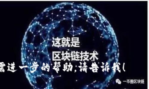 以下是一个数字货币通知模板，您可以根据需要进行调整：

---

**数字货币通知模板**

**通知** 关于数字货币交易的最新通知

**发布日期：** [填写日期]

**通知编号：** [填写编号]

---

**尊敬的用户，**

您好！

感谢您对[数字货币平台名称]的支持与信任。为了提升您的交易体验，我们希望通过本通知向您传达有关数字货币的一些最新信息和重要提醒。

一、数字货币交易时间调整
为了更好地维护平台交易环境，我们将对数字货币交易时间进行适当调整。具体调整如下：
1. 新交易时间为每日[开始时间]至[结束时间]。
2. 非交易时间段，平台将进行系统维护及升级。

二、交易费用的调整
为确保平台的持续发展和服务质量，我们将对部分数字货币的交易费用进行调整。新费用标准如下：
1. [数字货币名称]的交易费用将由[原费用]%调整为[新费用]%。
2. 此项调整将自[实施日期]开始生效。

三、市场动态与新上线货币
根据市场动态分析，我们很高兴地宣布将上线新的数字货币：[新上线数字货币名称]。该货币具有以下优势：
ul
    li优势1：介绍优势。/li
    li优势2：介绍优势。/li
    li优势3：介绍优势。/li
/ul

四、安全提示
我们始终把用户的资金安全放在首位。在此，我们提醒您：
1. 请定期更改您的账户密码，不要轻易分享账户信息。
2. 注意防范网络钓鱼和恶意软件。
3. 开启两步验证功能，提升账户安全级别。

五、用户反馈与支持
我们非常重视您的反馈和建议！如您有任何问题或建议，请及时联系我们的客户支持团队，联系方式如下：
电话：[联系电话]
邮箱：[联系邮箱]
我们期待倾听您的声音并不断改进我们的服务。

**再次感谢您对[数字货币平台名称]的支持与信赖！祝您交易顺利！**

**此致，**  
[数字货币平台名称]团队  
[日期]

---

希望这份模板能帮助您更轻松地撰写数字货币通知。如需进一步的帮助，请告诉我！