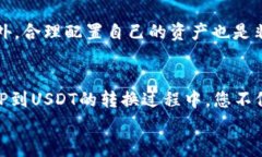   轻松掌握如何将BitP转换为USDT的实用指南 /  gu