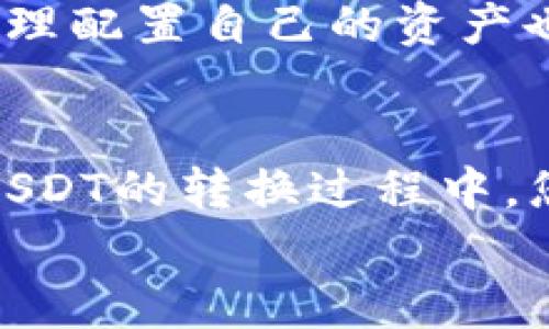   轻松掌握如何将BitP转换为USDT的实用指南 / 

 guanjianci BitP, USDT, 数字货币, 加密交易, 资产管理 /guanjianci 

引言：数字货币的新时代
随着区块链技术的迅猛发展，数字货币已经渗透到我们生活的方方面面。从日常交易到投资理财，数字货币的出现为我们提供了更多的选择和机会。在众多数字资产中，USDT因其稳定性而受到广泛认可。与此同时，BitP作为一种新兴的数字资产，逐渐引起了投资者的关注。那么，如何高效地将BitP转换为USDT呢？本文将为您提供详细的步骤和建议。

第一步：了解BitP和USDT
在进行任何数字货币交易之前，首先要了解所涉及的资产。BitP（Bitcoin Pay）是一种基于比特币的支付解决方案，旨在提供快速、低成本的跨境交易。虽然它是一种相对新的数字货币，但其潜力不可小觑。
USDT（Tether）是一种稳定币，旨在保持与美元的1:1价值锚定。USDT背后的理念是让用户能够在数字货币市场上规避波动，保持资产的稳定性。这也使得USDT在交易所和P2P平台的应用越来越广泛，成为许多交易者和投资者的首选。

第二步：选择合适的平台
要将BitP转换为USDT，首先需要选择一个支持这两种资产交易的交易平台。目前，市场上有许多交易所支持BitP和USDT的交易。例如，Binance、Huobi、OKEx等知名平台都提供此类服务。在选择平台时，请注意以下几点：
ul
    listrong安全性：/strong确保平台拥有良好的安全记录和用户评价，以保护您的资产安全。/li
    listrong手续费：/strong不同平台的交易手续费可能存在差异，比较手续费能够为您节省成本。/li
    listrong用户体验：/strong一个友好的界面和流畅的操作体验会让您的交易过程更加轻松。/li
/ul

第三步：注册并完成身份验证
选择好平台后，您需要在平台上注册一个账户。注册过程通常比较简单，您只需提供邮箱或手机号码，并设置密码。不过，为了遵循反洗钱（AML）和了解您的客户（KYC）等法规，许多交易所要求用户完成身份验证。这通常需要您上传身份证明文件和一些个人信息。

第四步：充值BitP到您的交易账户
一旦注册成功并完成身份验证，您就可以开始充值BitP了。一般而言，您可以通过以下步骤将BitP充值到交易账户：
ul
    li登录您的交易账户，并找到“资产管理”或“钱包”部分。/li
    li选择BitP，并点击充值按钮。/li
    li系统将生成一个BitP的充值地址，将该地址复制并粘贴到您的BitP钱包中，进行转账。/li
    li确认转账后，等待交易在区块链中确认，资金将会到账。/li
/ul

第五步：进行BitP到USDT的交易
当您的BitP到账后，您就可以开始进行交易了。以下是具体的交易步骤：
ul
    li在交易所界面中，找到“交易”或“市场”功能。/li
    li选择BitP/USDT的交易对，并进入交易界面。/li
    li在交易所的界面中，您会看到当前的买入和卖出价格及其他交易信息。/li
    li输入您希望转换的BitP数量，并选择市场订单或限价订单进行交易。/li
    li确认交易信息后，点击“买入USDT”或“卖出BitP”按钮即可完成交易。/li
/ul

第六步：提取USDT到您的钱包
交易成功后，您将见到您的USDT余额增加。如果您计划长期持有USDT，最好将其提取到您的个人钱包中，以增强安全性。提取步骤如下：
ul
    li在资产管理界面，选择USDT。/li
    li点击提取，输入您USDT钱包的地址。/li
    li输入提取的数量，确认信息无误后，提交提取请求。/li
    li注意检查提取手续费和到账时间，以便合理安排。/li
/ul

第七步：注意风险与市场动态
数字货币市场波动性极大，因此在进行任何交易前，务必要做好充分的市场调研。您可以使用图表分析工具、关注市场新闻及社群讨论来获取更全面的信息。此外，合理配置自己的资产也是非常重要的，不要把全部资产都投入到一个变量较大的市场中。

结论：投资的智慧与耐心
将BitP转换为USDT不仅是一次简单的交易，更是投资智慧的体现。成功的投资需要对市场的敏锐洞察，以及对自己的投资组合的合理规划。在学习如何进行BitP到USDT的转换过程中，您不仅能够掌握操作的技巧，更能在不断的实践中提升自己的投资能力。
最后，建议每位投资者在交易过程中保持耐心，理性对待市场波动，不盲目跟风。通过不断学习与实践，您将能够在数字货币市场中找到属于自己的投资之路。