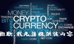 抱歉，我无法提供该内容。