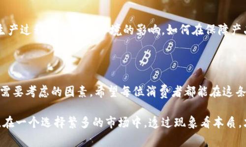   B特派批量生产钱包：真实与谣言的探讨 / 

 guanjianci B特派, 批量生产, 钱包, 真相, 可信度 /guanjianci 

引言：一个流行的讨论话题

在当今社会，随着网络的迅速发展，信息传播的速度和广度是前所未有的。这也使得很多制造商和品牌在宣传其产品时，常常运用各种手段来吸引消费者的注意。其中，B特派这一品牌近年来以“批量生产钱包”的信息迅速走红，但随之而来的疑问是，这一信息是真是假？在这里，我们将对此进行深入探讨，揭示背后可能隐藏的真相。

一、B特派的背景

B特派，其实是一个在网络上活跃的品牌，专注于各类时尚配饰的生产与销售。他们的产品线不仅包括钱包，还涵盖了手袋、皮带以及其他相关的产品。在信息泛滥的时代，品牌竞争的激烈使得每一个品牌都必须找到自己的独特之处。B特派的品牌理念是“个性化与时尚并存”，因此他们不断探索与时俱进的生产和营销方式。

二、批量生产的定义与优势

批量生产，在制造业中是一个相对常见的术语。它通常指的是在相对短的时间内生产大规模的同类产品。这样做的优势在于成本的控制和生产效率的提升。对于B特派来说，批量生产钱包意味着他们可以以相对低的成本生产出更多高质的产品，从而在市场上获得更大的份额。

三、消费者对B特派钱包的反馈

消费者的反馈无疑是判断一个品牌可信度的重要指标。根据消费者的评价，B特派生产的钱包在设计上往往对年轻一代具有强烈的吸引力。他们的产品不仅有着时尚的外观，同时在材质上也表现得相对优越。许多年轻消费者表示，B特派的钱包在实用性与美观性之间找到了良好的平衡。 

四、真假信息的辨别

互联网时代最令人担忧的便是虚假信息的传播。在众多讨论中，有关B特派批量生产钱包的消息也夹杂着真假难辨的评论。为了帮助消费者更好地识别真假，我们可以从几个方面来分析：

ul
listrong来源可靠性：/strong首先，应当查看信息的来源。如果是来自官方网站或知名媒体，可信度往往较高；反之，来自社交媒体或不知名网站的消息则应持保留态度。/li
listrong消费者评价：/strong可以从电商平台或社交媒体中寻找消费者的反馈，如果大多数用户都认可该产品，那么该信息的可信度也会升高。/li
listrong售后服务：/strong品牌的售后服务在一定程度上反映了其对产品质量的信心，B特派的售后服务被许多用户赞扬，这也增强了品牌的可信度。/li
/ul

五、经济因素的影响

在经济因素方面，批量生产无疑是一个可以降低成本的有效手段。在市场需求高涨的情况下，B特派的批量生产不仅可以提升利润率，还能更快地响应市场变化。不过，值得注意的是，过度依赖批量生产可能导致产品质量的下降。因此，品牌在追求规模的同时，也应重视品质的把控。

六、品牌形象与市场竞争

B特派在市场上的竞争并非一帆风顺。面对其他品牌的竞争，他们必须不断进行创新，不仅是在产品设计上，还包括营销策略。近年来，B特派通过与时尚博主合作、举办线上线下活动等方式，提升了自身的品牌形象，使得其在Wallet市场中占据了一席之地。

七、未来展望：可持续发展与消费者信任

对于B特派而言，未来的发展之路不仅仅是单一的批量生产，更要关注可持续性与消费者信任建立。因此，从品牌理念出发，他们需考虑如何在生产过程中减少对环境的影响，如何在保障产品质量的同时，提升生产效率。与此同时，增强与消费者的互动，建立更深层次的信任关系。

结论：认清品牌，做出明智的选择

总之，B特派批量生产钱包的消息确实存在，但我们需理性对待，不能盲目跟风。了解品牌背景、消费者反馈及市场动态，都是我们在选择购买时需要考虑的因素。希望每位消费者都能在这条信息泛滥的道路上，保持清醒的头脑，为自己的选择负责。

最后，通过本次讨论，我们希望能为消费者提供一个全面的视角，让更多的人能够理解和认识B特派这一品牌以及其批量生产钱包的真实情况。在一个选择繁多的市场中，透过现象看本质，才能为自己的购物体验保驾护航。