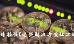 Bitpie钱包网络连接慢？这些解决方案让你的钱包