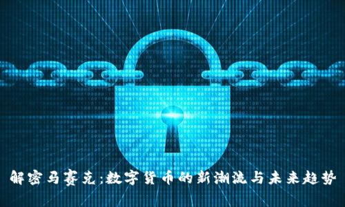 解密马赛克：数字货币的新潮流与未来趋势