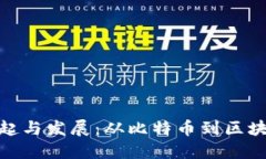 加密数字货币的兴起与发展：从比特币到区块链