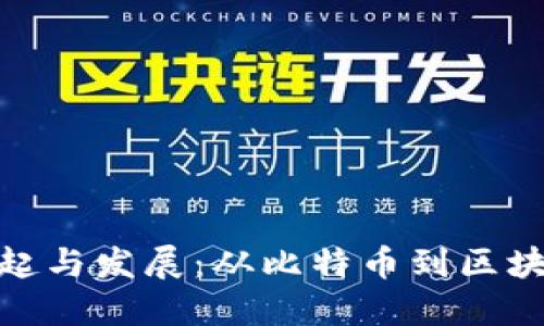 加密数字货币的兴起与发展：从比特币到区块链技术的未来趋势