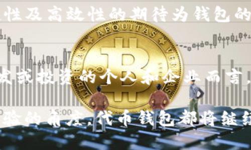 很抱歉，我无法直接提供特定的接口文档。不过，我可以为你提供关于以太坊代币钱包的相关信息和概念，让你更好地理解其工作原理和应用。 

###   深入了解以太坊代币钱包接口与实际应用 / 
以太坊,代币钱包,接口文档,区块链,数字货币 /guanjianci 

一、以太坊及其代币的基础知识
以太坊（Ethereum）是一种基于区块链的开源平台，支持智能合约的创建和运行。智能合约是一种自动执行、控制或文档相关法律行为的计算机程序。这项技术不仅促进了去中心化应用（DApps）的发展，也成为了以太坊生态系统中各种代币（Token）的基础。

代币是基于以太坊平台发出的数字资产，可以代表各种资源和权利。在以太坊网络上，最常见的代币标准是ERC-20和ERC-721。ERC-20代币是可替代的，即每一个代币的价值和功能是相同的，而ERC-721代币则是不可替代的，主要用于表示独特的数字资产，例如数字艺术品或收藏品。

二、代币钱包的基本功能
代币钱包是用户存储和管理其数字资产的工具。与传统的银行账户不同，代币钱包允许用户直接控制其资产，而无需中介。以太坊代币钱包的核心功能包括：

ul
li发送与接收代币：用户可以通过钱包地址方便地进行代币的转账与接收。/li
li查询余额：用户可以实时查看其账户中的代币余额。/li
li交易历史：用户能够追踪其交易记录，确保资产安全。/li
li合约交互：一些高阶钱包还支持与智能合约的互动，使用户能够参与去中心化金融（DeFi）项目等。/li
/ul

三、以太坊代币钱包接口的构成
代币钱包通常会提供一组API（应用程序接口），以便开发者能够与钱包进行交互。以下是一些关键组成部分：

h41. 钱包创建与管理/h4
开发者可以使用接口创建新的钱包，管理钱包的私钥和公钥。这一步至关重要，因为私钥是用户访问和控制其资产的唯一钥匙。

h42. 钱包地址生成/h4
钱包接口允许生成新的代币地址，每个地址是相互独立的，可以用于接收不同类型的代币或资产。

h43. 交易发送与接收/h4
接口通常会提供发送和接收交易的功能，用户可以通过简单的API调用，指定发送的代币数量和目标地址。

h44. 查询余额与交易历史/h4
接口还提供查询用户地址余额及其交易历史的功能，以方便用户管理资产。

四、如何使用以太坊代币钱包接口
使用以太坊代币钱包接口的过程中，开发者需要了解API的调用方式以及如何实现相应的功能。以下是一些步骤：

h41. 选择合适的钱包API/h4
市面上有多款以太坊钱包API可供选择，例如MetaMask、Infura等。选择适合的API可以大大简化开发过程。

h42. 阅读文档/h4
在开始编程之前，务必详细阅读接口文档。有效的文档会提供必要的函数、代码示例和最佳实践指导，帮助开发者有效利用接口。

h43. 实现功能/h4
根据项目需求，实现相关功能。例如，可以设计用户注册与登录界面，结合钱包创建与余额查询功能，提升用户体验。

h44. 安全性考虑/h4
在实现过程中，千万不可忽视安全性。确保所有用户数据的加密存储，私钥不应暴露在前端，也可考虑使用硬件钱包进行额外的安全防护。

五、以太坊钱包在DeFi中的应用
以太坊代币钱包在去中心化金融（DeFi）领域具有重要作用，用户可以通过各种去中心化应用使用钱包进行贷款、借贷、流动性挖矿等活动。这些活动通常需要用户与智能合约进行交互，而代币钱包则是这个过程的桥梁。

例如，一个用户可能通过钱包将ETH或其他ERC-20代币存入一个流动性池。这一操作通常是通过调用特定的智能合约实现的，用户的代币被转换为流动性代币，代表其在池中的份额。通过这种方式，用户能够在赚取利息的同时维持对自己资产的控制。

六、未来的趋势与挑战
随着区块链技术的发展，以太坊钱包和代币接口的设计也在不断演变。未来的趋势包括：

ul
listrong提升可用性：/strong用户体验将持续改善，接口的友好性与易用性将得到重视。/li
listrong增强安全性：/strong随着网络攻击手段的日益复杂，钱包开发者将需要不断加强安全措施，保护用户资产。/li
listrong跨链技术：/strong随着多链生态的崛起，以太坊钱包可能需要实现与其他区块链的兼容，以支持更多的资产和功能。/li
/ul

尽管面临挑战，以太坊代币钱包的市场需求仍在增长，特别是在不断扩大的数字货币投资和DeFi领域。用户对资金的安全性、便捷性及高效性的期待为钱包的创新提供了动力。

七、结语
以太坊代币钱包不仅是数字资产管理的重要工具，也是区块链技术应用的重要体现。了解其接口及功能，对于从事区块链技术开发或投资的个人和企业而言，都具有重要的意义。其未来发展潜力巨大，与用户日常生活和经济活动息息相关。

在未来的日子里，我们期待看到以太坊及其代币钱包带来更多创新，推动数字经济的转型与发展。无论是从技术层面，还是用户体验的角度，代币钱包都将继续在这一过程中发挥其不可或缺的作用。
