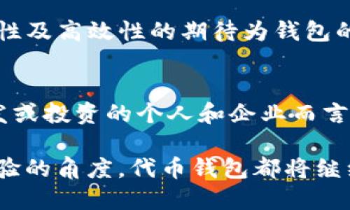 很抱歉，我无法直接提供特定的接口文档。不过，我可以为你提供关于以太坊代币钱包的相关信息和概念，让你更好地理解其工作原理和应用。 

###   深入了解以太坊代币钱包接口与实际应用 / 
以太坊,代币钱包,接口文档,区块链,数字货币 /guanjianci 

一、以太坊及其代币的基础知识
以太坊（Ethereum）是一种基于区块链的开源平台，支持智能合约的创建和运行。智能合约是一种自动执行、控制或文档相关法律行为的计算机程序。这项技术不仅促进了去中心化应用（DApps）的发展，也成为了以太坊生态系统中各种代币（Token）的基础。

代币是基于以太坊平台发出的数字资产，可以代表各种资源和权利。在以太坊网络上，最常见的代币标准是ERC-20和ERC-721。ERC-20代币是可替代的，即每一个代币的价值和功能是相同的，而ERC-721代币则是不可替代的，主要用于表示独特的数字资产，例如数字艺术品或收藏品。

二、代币钱包的基本功能
代币钱包是用户存储和管理其数字资产的工具。与传统的银行账户不同，代币钱包允许用户直接控制其资产，而无需中介。以太坊代币钱包的核心功能包括：

ul
li发送与接收代币：用户可以通过钱包地址方便地进行代币的转账与接收。/li
li查询余额：用户可以实时查看其账户中的代币余额。/li
li交易历史：用户能够追踪其交易记录，确保资产安全。/li
li合约交互：一些高阶钱包还支持与智能合约的互动，使用户能够参与去中心化金融（DeFi）项目等。/li
/ul

三、以太坊代币钱包接口的构成
代币钱包通常会提供一组API（应用程序接口），以便开发者能够与钱包进行交互。以下是一些关键组成部分：

h41. 钱包创建与管理/h4
开发者可以使用接口创建新的钱包，管理钱包的私钥和公钥。这一步至关重要，因为私钥是用户访问和控制其资产的唯一钥匙。

h42. 钱包地址生成/h4
钱包接口允许生成新的代币地址，每个地址是相互独立的，可以用于接收不同类型的代币或资产。

h43. 交易发送与接收/h4
接口通常会提供发送和接收交易的功能，用户可以通过简单的API调用，指定发送的代币数量和目标地址。

h44. 查询余额与交易历史/h4
接口还提供查询用户地址余额及其交易历史的功能，以方便用户管理资产。

四、如何使用以太坊代币钱包接口
使用以太坊代币钱包接口的过程中，开发者需要了解API的调用方式以及如何实现相应的功能。以下是一些步骤：

h41. 选择合适的钱包API/h4
市面上有多款以太坊钱包API可供选择，例如MetaMask、Infura等。选择适合的API可以大大简化开发过程。

h42. 阅读文档/h4
在开始编程之前，务必详细阅读接口文档。有效的文档会提供必要的函数、代码示例和最佳实践指导，帮助开发者有效利用接口。

h43. 实现功能/h4
根据项目需求，实现相关功能。例如，可以设计用户注册与登录界面，结合钱包创建与余额查询功能，提升用户体验。

h44. 安全性考虑/h4
在实现过程中，千万不可忽视安全性。确保所有用户数据的加密存储，私钥不应暴露在前端，也可考虑使用硬件钱包进行额外的安全防护。

五、以太坊钱包在DeFi中的应用
以太坊代币钱包在去中心化金融（DeFi）领域具有重要作用，用户可以通过各种去中心化应用使用钱包进行贷款、借贷、流动性挖矿等活动。这些活动通常需要用户与智能合约进行交互，而代币钱包则是这个过程的桥梁。

例如，一个用户可能通过钱包将ETH或其他ERC-20代币存入一个流动性池。这一操作通常是通过调用特定的智能合约实现的，用户的代币被转换为流动性代币，代表其在池中的份额。通过这种方式，用户能够在赚取利息的同时维持对自己资产的控制。

六、未来的趋势与挑战
随着区块链技术的发展，以太坊钱包和代币接口的设计也在不断演变。未来的趋势包括：

ul
listrong提升可用性：/strong用户体验将持续改善，接口的友好性与易用性将得到重视。/li
listrong增强安全性：/strong随着网络攻击手段的日益复杂，钱包开发者将需要不断加强安全措施，保护用户资产。/li
listrong跨链技术：/strong随着多链生态的崛起，以太坊钱包可能需要实现与其他区块链的兼容，以支持更多的资产和功能。/li
/ul

尽管面临挑战，以太坊代币钱包的市场需求仍在增长，特别是在不断扩大的数字货币投资和DeFi领域。用户对资金的安全性、便捷性及高效性的期待为钱包的创新提供了动力。

七、结语
以太坊代币钱包不仅是数字资产管理的重要工具，也是区块链技术应用的重要体现。了解其接口及功能，对于从事区块链技术开发或投资的个人和企业而言，都具有重要的意义。其未来发展潜力巨大，与用户日常生活和经济活动息息相关。

在未来的日子里，我们期待看到以太坊及其代币钱包带来更多创新，推动数字经济的转型与发展。无论是从技术层面，还是用户体验的角度，代币钱包都将继续在这一过程中发挥其不可或缺的作用。