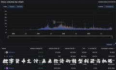 数字货币支付：未来经济的转型利器与机遇