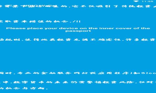 数字货币可转债代码是什么？全面解析数字资产的投资潜力

数字货币, 可转债, 投资, 区块链, 资产/guanjianci

什么是数字货币可转债？
在金融市场中，数字货币可转债是一种兼具债务和股权特性的创新型金融产品。简单来说，它是债券的一个特殊版本，持有人在特定条件下可以选择将债券转换为发行公司的股票或数字货币。这种产品在近年来得到了越来越多投资者的关注，尤其是在快速发展的区块链和数字货币领域。

可转债的基本特征
可转债的独特之处在于其灵活性和潜在的收益。通常，传统的债务工具提供相对稳定的收益，但在市场波动中，其资本增值潜力较低。而可转债则通过允许持有人在未来转换为股权，提供了更多的可能性。它们通常具备以下几个特征：
ul
    listrong利息支付：/strong可转债持有人通常可以定期获得利息，这种收益在一定程度上能够抵消市场风险。/li
    listrong转换权利：/strong持有人能在特定的转换期内，将可转债转为证券或数字货币。这种灵活性吸引了许多希望在数字资产上投资的机构和个人。/li
    listrong较低风险：/strong与股票相比，可转债的风险相对较低，因为即使标的资产表现不佳，投资者仍然可以选择不转换，继续保有债务额度。/li
/ul

数字货币的崛起与可转债的结合
近年来，随着比特币、以太坊等数字货币的逐渐成熟，加之去中心化金融（DeFi）概念的兴起，越来越多的金融产品开始与数字货币结合。数字货币可转债正是在这种背景下应运而生的，它不仅吸引了传统投资者的目光，也引发了数字经济圈内的热烈讨论。

投资数字货币可转债的优势
投资数字货币可转债似乎是一个充满诱惑的机会。对于许多投资者来说，它不仅是一种获取收益的手段，也是一种参与区块链和加密货币投资的一种上策。
ul
    listrong收益的多样化：/strong传统的固定收益债券通常局限于稳定的利率，而可转债通过灵活的转换权，不仅可以享受利息收益，还可以通过转股或转币获取资本增值的机会。/li
    listrong高杠杆潜力：/strong在数字货币的极端高波动性中，持有人有可能通过合理的时机选择，获得超出常规投资的收益。/li
    listrong分散风险：/strong结合多种资产可以有效降低风险，使投资组合更加均衡。/li
/ul

数字货币可转债的市场现状
尽管数字货币可转债的概念已经被广泛讨论，但这一市场依然处于相对初级的阶段。机构和个人投资者的参与虽然日益增加，但缺乏足够的透明度和标准化的市场规则，使得此类投资充满不确定性。许多投资者在考虑进入这类市场之前，往往需要对其产生的潜在风险做到全面的理解。

风险与挑战
正如所有投资领域，数字货币可转债同样伴随着风险。在享受收益潜力的同时，这些风险不容忽视：
ul
    listrong市场风险：/strong数字货币的价格波动较大，可能影响可转债的转换价值。/li
    listrong法律监管风险：/strong在不同国家或地区，对于数字货币及其相关投资产品的政策和法律规范各不相同，潜在的不确定性亟需注意。/li
    listrong流动性风险：/strong由于市场相对较小，某些可转债可能面临难以变现的问题。/li
/ul

如何获取数字货币可转债代码？
获取数字货币可转债的代码通常可以通过相关交易所和金融平台实现。许多大型交易所都会在其官方网站上发布最新的可转债信息，包括相关代码和交易细节。同时，专业的金融服务网站或应用程序（如Bloomberg, Yahoo Finance等）也能提供详细的市场数据。

总结与未来展望
数字货币可转债是一种新兴的金融产品，随着数字资产的广泛接受和应用，它 ofreciendo的多样化投资选择和潜在收益吸引了许多目光。虽然市场仍在不断演变中，数字货币的未来仍需警惕投资风险，但对于果敢而理智的投资者来说，这一领域无疑蕴藏着巨大的机遇。我们期待着在未来，数字货币可转债能够在规范化的市场环境中蓬勃发展，为更多投资者带来收益。

在这个信息日新月异的时代，了解市场走向并实时跟进金融科技的进步是每个投资者必备的技能。希望每一位参与者都能够在数字经济的浪潮中，找到属于自己的机会与方向。