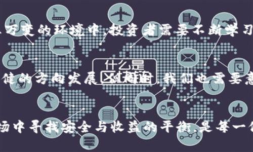 数字货币市场的瞬息万变：为何每秒都在变化？

数字货币, 加密货币, 市场波动, 区块链, 投资策略/guanjianci

一场永不停息的金融革命
近年来，数字货币的崛起如同一场全球性的金融革命，改变了人们的投资理念和交易方式。比特币、以太坊等加密货币的价格波动呈现出极为快速且频繁的特点，每秒钟都可能因为市场供求关系的变化而发生剧烈的波动。这种状态吸引了无数投资者的关注以及参与，然而也让许多人对此感到困惑与不安。

数字货币为何如此波动？
要理解数字货币市场每一秒的变化，首先需要认识到影响价格波动的多种因素。市场情绪、政策法规、重大新闻事件、技术升级等都可能在瞬间影响投资者的决策。例如，一条关于某国禁止加密货币交易的新闻，就极有可能导致市场恐慌，进而造成价格的剧烈下跌。而当监管趋于宽松或某一技术突破的消息发布时，价格又可能瞬间飙升。

市场参与者的影响
数字货币市场的参与者非常多样，从个人投资者到大型机构投资者，每一方的行为都会对市场造成影响。尤其是在高频交易盛行的今天，算法交易、机器人交易等现代金融工具使得交易变得更加迅速且精准，甚至可以在毫秒间完成数笔交易。这些交易者在市场活跃时会不断进行买入和卖出，形成了一种“抢夺市场”的态势，使得价格波动更加频繁。

技术与网络的双重作用
另一深层的原因是区块链技术本身的特性。每一笔数字货币的交易都是在区块链上进行记录的，这不仅提高了透明度，同时也在程序的设定下，使得交易的确认速度与效率得到极大提升。这种高效性让用户能够随时随地参与市场，交易几乎可以在瞬间完成，从而给价格带来更快的变动。

情绪与市场心理的影响
投资者的情绪和心理预期也是影响市场波动的重要因素。数字货币市场没有壁垒，这意味着敏感性信息可以迅速传播。在社交媒体的时代，一条热议的推文或文章可能会在短时间内影响数以万计的投资者。这种快速的情绪变化不仅影响交易决策，也导致了价格的快速波动。因此，当市场情绪良好时，可能出现过于乐观的追涨行为，而相反则可能导致恐慌性抛售。

总结：瞬息万变的未来
总体而言，数字货币市场的每秒变化，根源于多重因素的交织。无论是政策变化、市场情绪、参与者行为，还是技术的进步，均在推动着这一市场向前发展。在这一瞬息万变的环境中，投资者需要不断学习与适应，找到最适合自己的投资策略。只有这样，才能在这场数字货币的金融革命中立于不败之地。

未来展望：数字货币的百年大计
展望未来，数字货币的发展依然充满可能。随着区块链技术的不断创新及应用，加上市场对数字货币认知的提升，我们有理由相信，数字货币市场将向更加成熟与稳健的方向发展。但同时，我们也需要意识到 Risiken（风险）在这个高速发展的市场中同样存在。适应市场的变化、把握正确的信息，并制定科学的投资策略，将会是未来数字货币投资中的重要课题。

结语：在变化中寻找平衡
数字货币市场是一个充满机遇与挑战的领域，虽然短期内价格波动剧烈，但若从长远的角度来看，数字货币依然展现出良好的发展前景。学习如何在瞬息万变的市场中寻找安全与收益的平衡，是每一位投资者都必须面对的挑战。在这场金融革命中，不断学习、保持理性、灵活应变，或许能够让我们在这片充满机遇的数字货币市场中，闯出一片属于自己的天地。