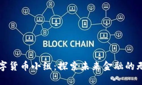 加入数字货币小组：探索未来金融的无限可能