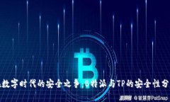 在数字时代的安全之争：B特派与TP的安全性分析