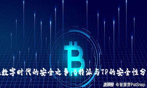 在数字时代的安全之争：B特派与TP的安全性分析