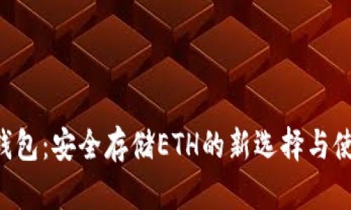 B特派钱包：安全存储ETH的新选择与使用指南