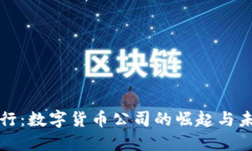 中标建行：数字货币公司的崛起与未来趋势