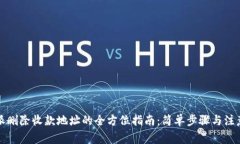 比特派删除收款地址的全方位指南：简单步骤与