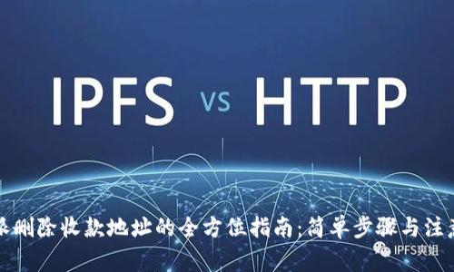 比特派删除收款地址的全方位指南：简单步骤与注意事项