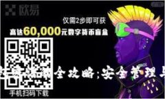 掌握比特派钱包密语的全攻略：安全管理与加密