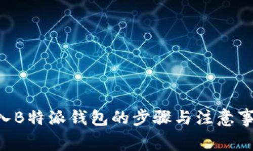 XRP转入B特派钱包的步骤与注意事项详解