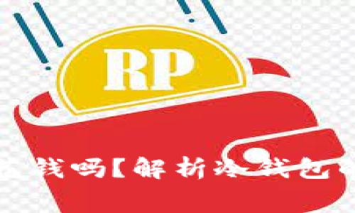 以太坊冷钱包要花钱吗？解析冷钱包的费用与使用价值