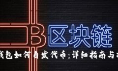 以太坊钱包如何自发代币：详细指南与操作技巧