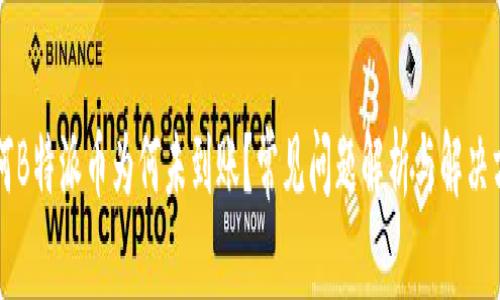 为何B特派币为何未到账？常见问题解析与解决方案