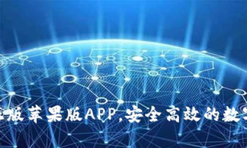下载Bitp官方正版苹果版APP，安全高效的数字资产交易体验