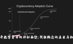揭开数字货币的神秘面纱：钱柜概念的未来与机
