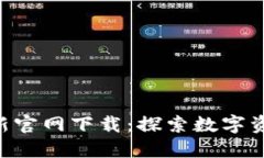 比特派APP最新官网下载：探索数字资产交易新时